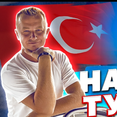 Наши в Турции