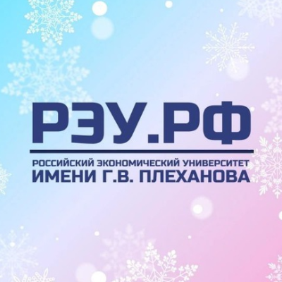 РЭУ Им.Плеханова