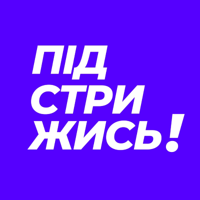 ПІДСТРИЖИСЬ !