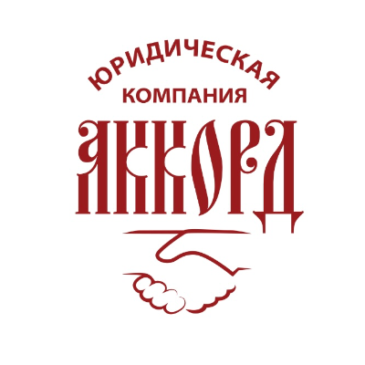 Юридическая компания «Аккорд»
