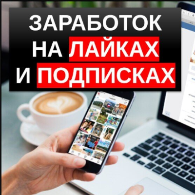 ЗАРАБОТОК НА ЛАЙКАХ