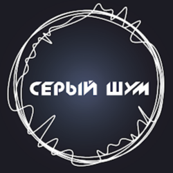 СЕРЫЙ ШУМ