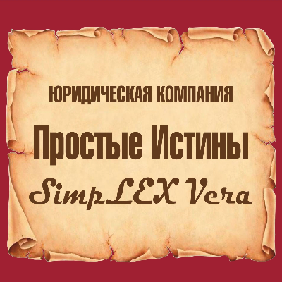 ООО «Простые истины»