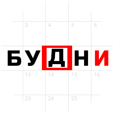 БУДНИ
