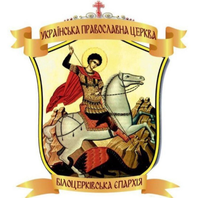 Білоцерківська єпархія