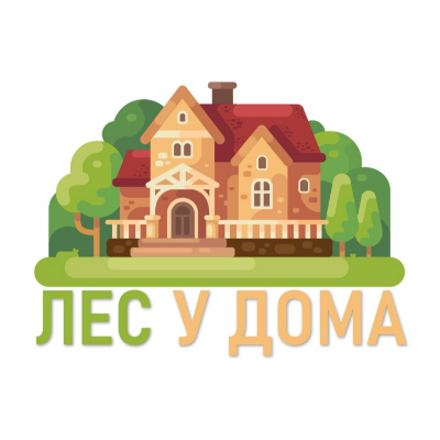 ЛЕС У ДОМА