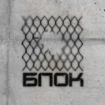 БЛОК