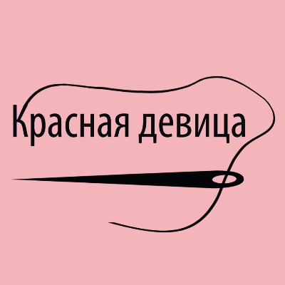 Ателье "Красная девица"
