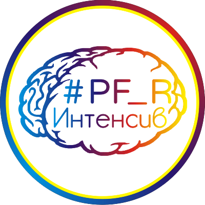 #PF_R Интенсив