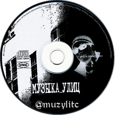 Музыка Улиц