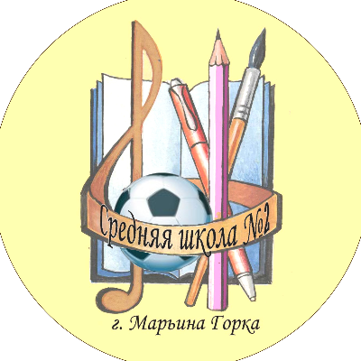 ГУО " Средняя школа №2 г. Марьина Горка"