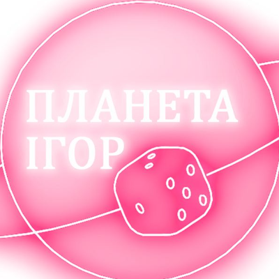 Планета Ігор