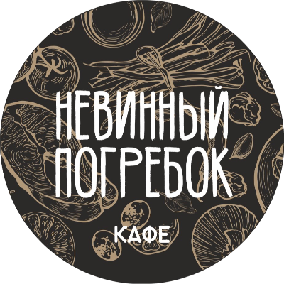 Невинный погребок
