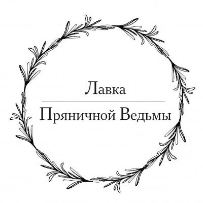 Лавка Пряничной Ведьмы