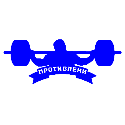 ПротивЛени