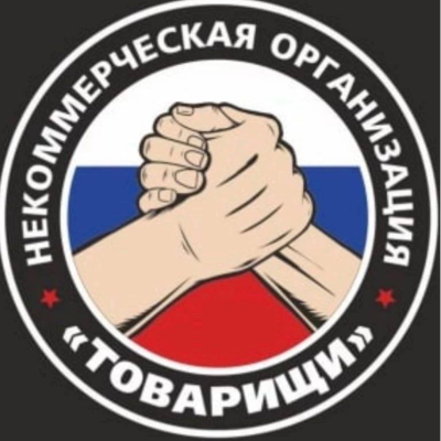 НКО "Товарищи"
