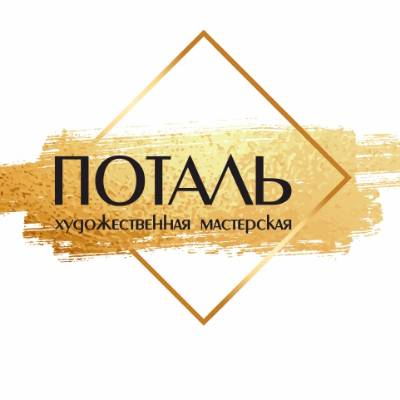 "ПОТАЛЬ" художественная мастерская