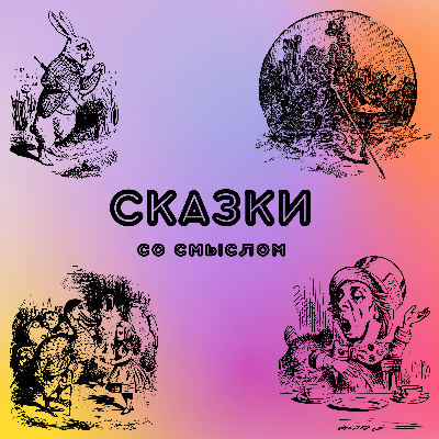 Подкаст «Сказки Со Смыслом»