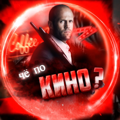 ЧЁ ПО КИНО?
