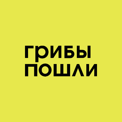 Грибы пошли