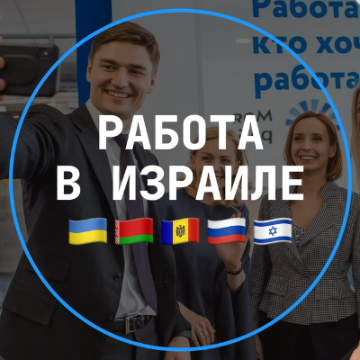 РАБОТА В ИЗРАИЛЕ БЕЗ ПРЕДОПЛАТ