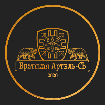 Братская Артель-СЪ