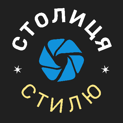 Столиця Стилю