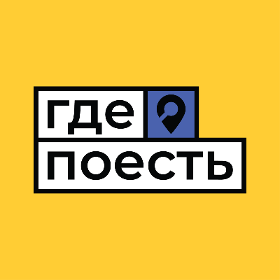 Где Поесть