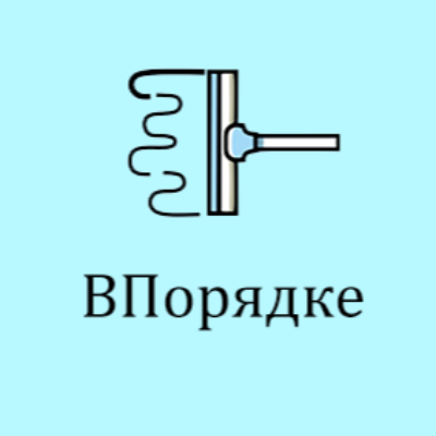 ВПорядке
