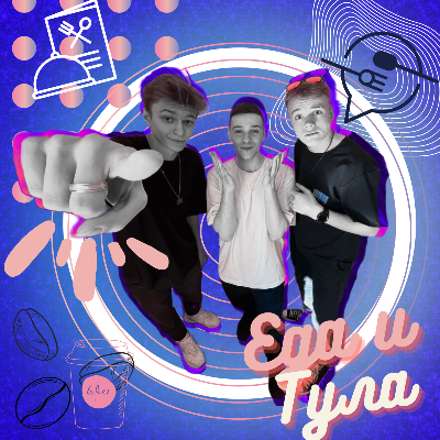 Еда и Тула