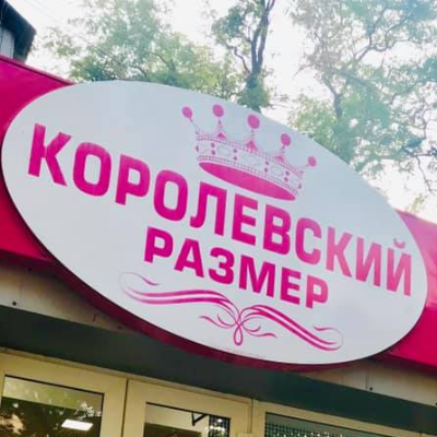Королівський розмір