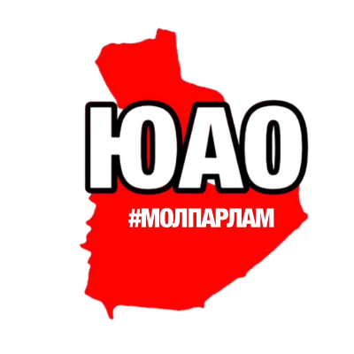 МОЛПАРЛАМ ЮАО