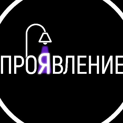 Проявление
