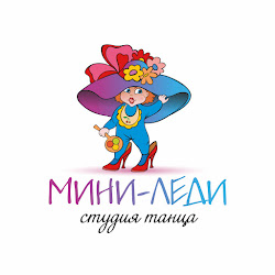 Студия танца «Мини-леди»