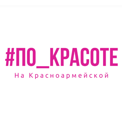 #ПО_КРАСОТЕ