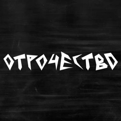 ОТРОЧЕСТВО