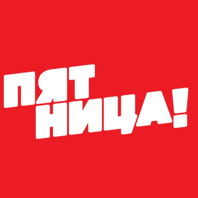 Телеканал ПЯТНИЦА!