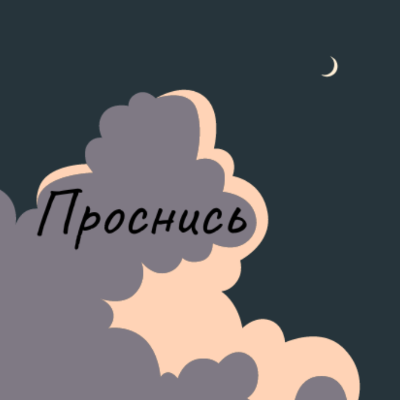 Проснись