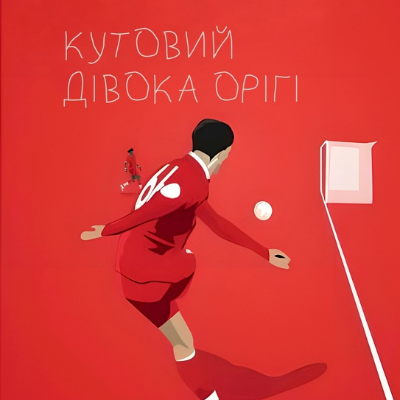Кутовий Дівока Орігі