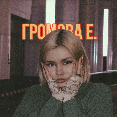Громова Е.