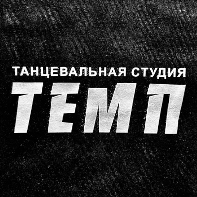 Танцевальная студия «Темп»