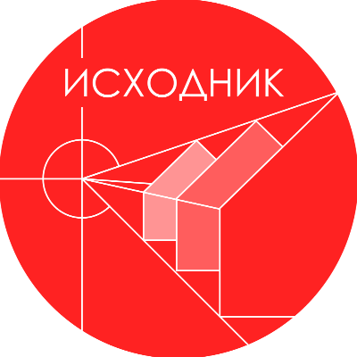 Бюро Исходник | Архитектор Даниил Бабкин