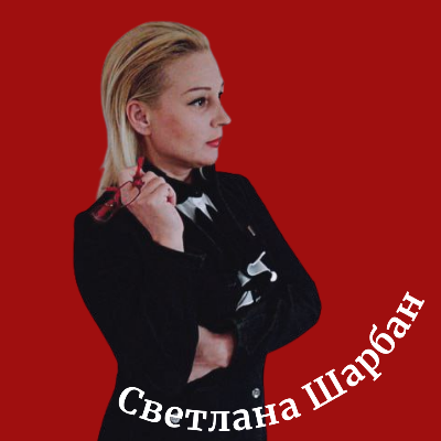 Светлана Шарбан