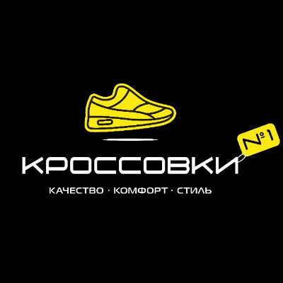 Кроссовки №1
