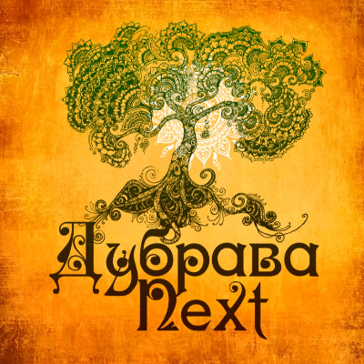 Фолк-ансамбль Дубрава Next