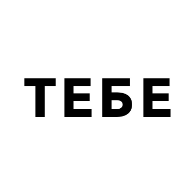 ТЕБЕ