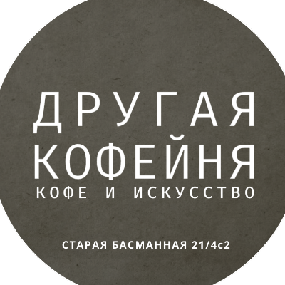 Другая Кофейня