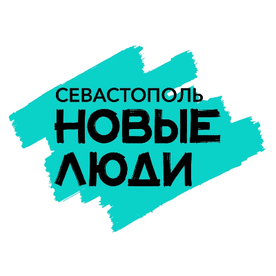 Новые Люди | Севастополь