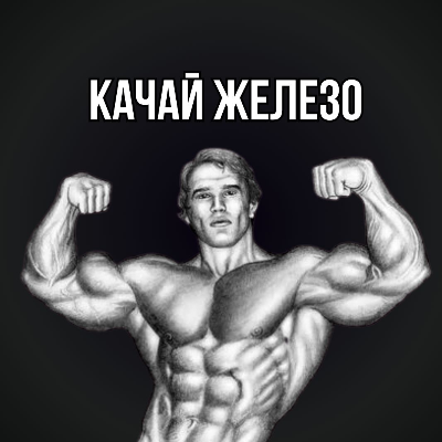 КАЧАЙ ЖЕЛЕЗО