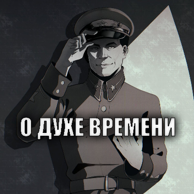 О Духе Времени